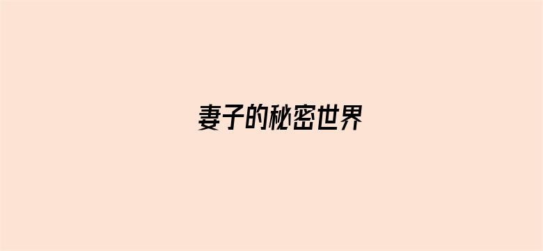 妻子的秘密世界