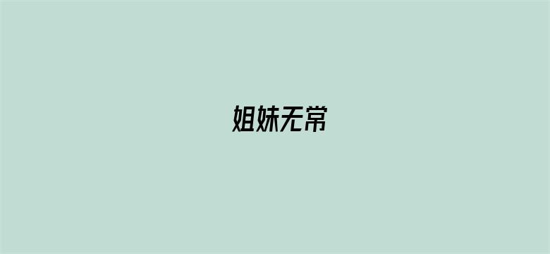 姐妹无常