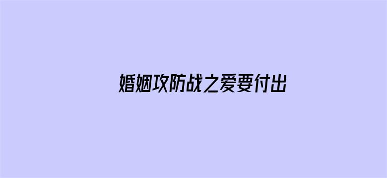 婚姻攻防战之爱要付出