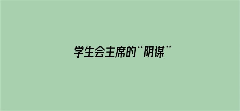 学生会主席的“阴谋”