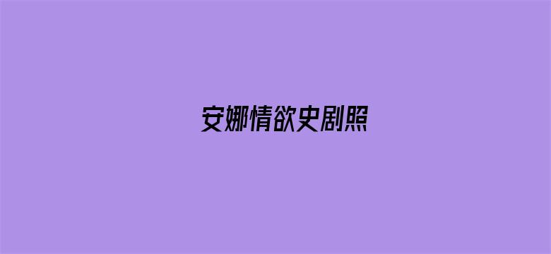 安娜情欲史剧照-Movie