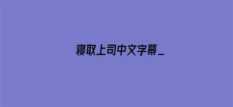 寝取上司中文字幕_电影封面图