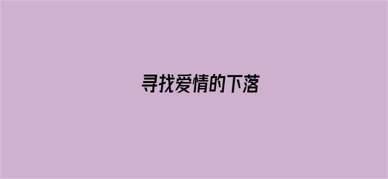 寻找爱情的下落