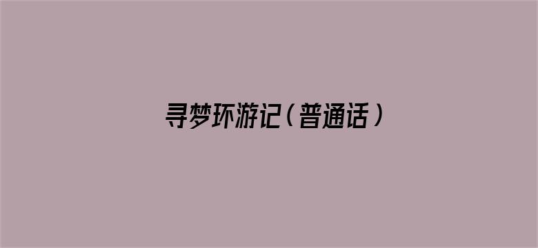 寻梦环游记（普通话）