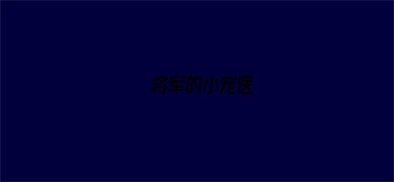 将军的小宠医