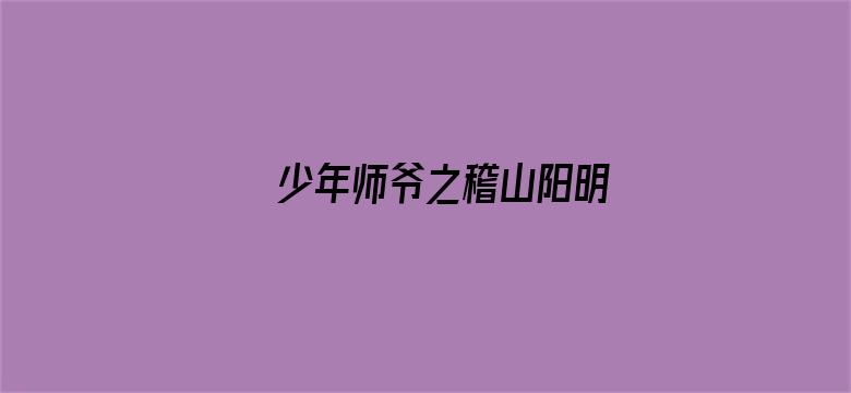 少年师爷之稽山阳明