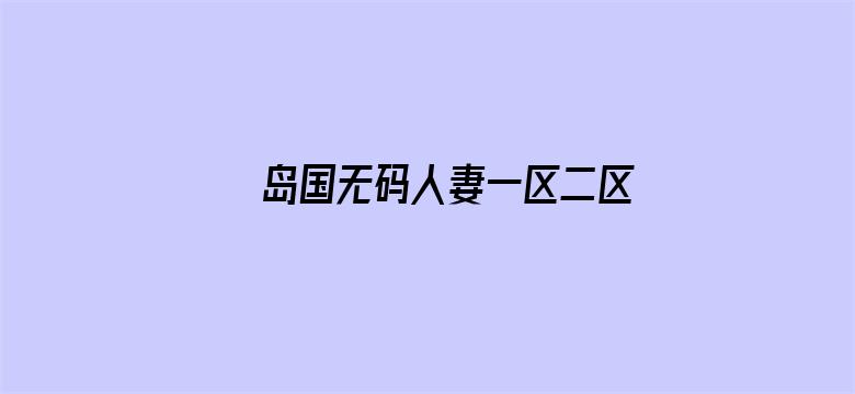 >岛国无码人妻一区二区三区18禁横幅海报图