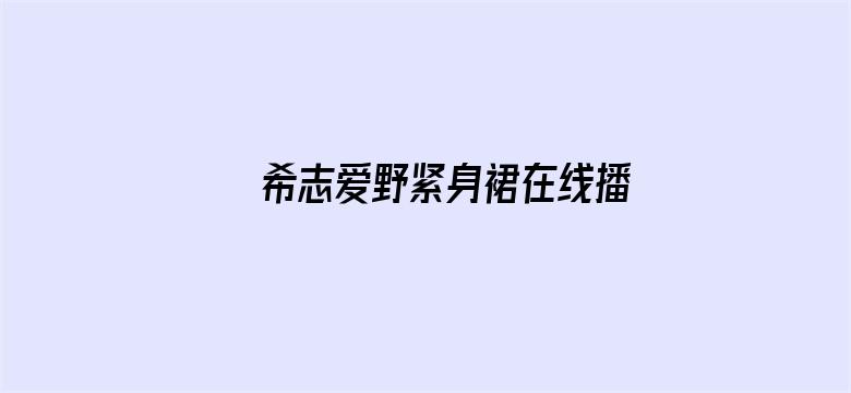 希志爱野紧身裙在线播放电影封面图