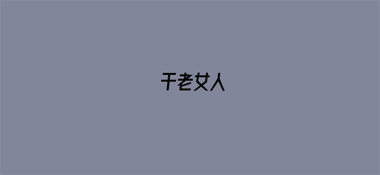 干老女人-Movie