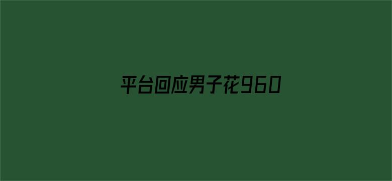 平台回应男子花9600订民宿被毁约