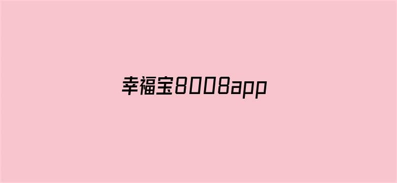 幸福宝8008app隐藏入口电影封面图