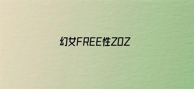 幻女FREE性ZOZO交孩交