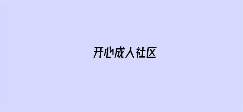 开心成人社区