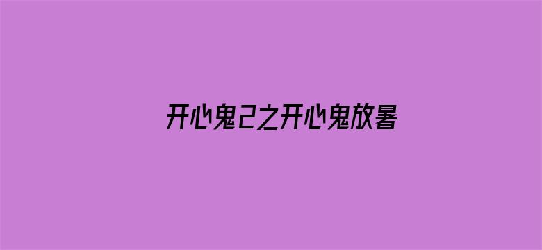 开心鬼2之开心鬼放暑假