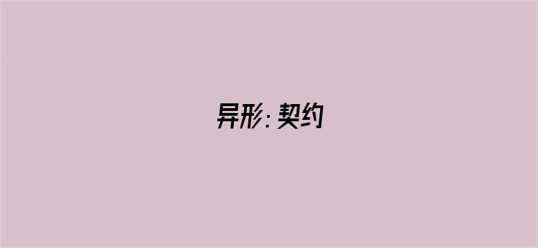 异形：契约