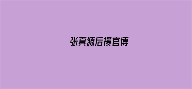 张真源后援官博