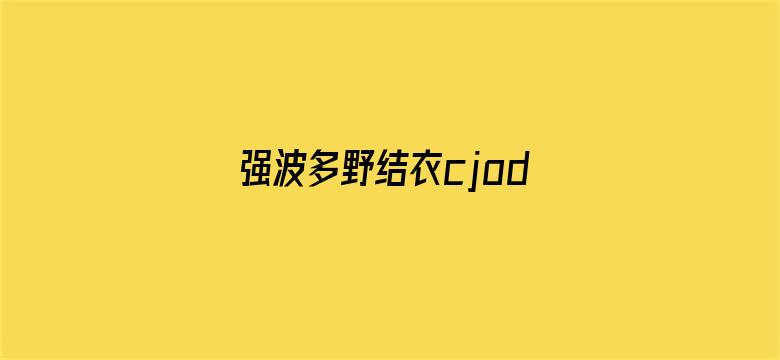 强波多野结衣cjod-208电影封面图