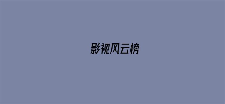 影视风云榜