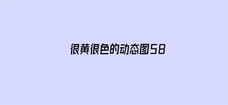 很黄很色的动态图580期