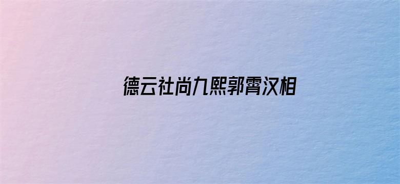 德云社尚九熙郭霄汉相声专场杭州站2022