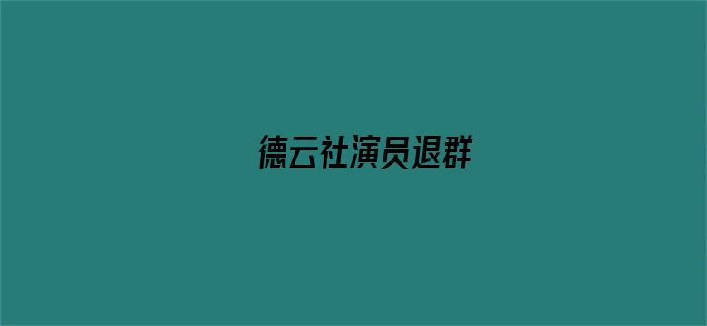 德云社演员退群