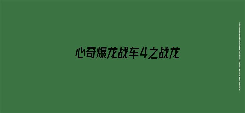 心奇爆龙战车4之战龙合体