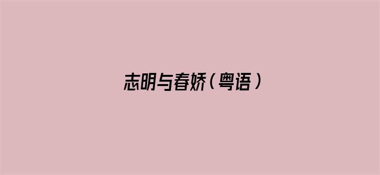 志明与春娇（粤语）