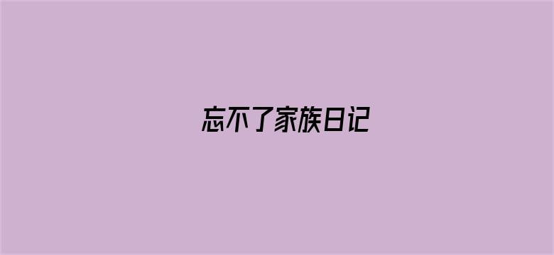 忘不了家族日记