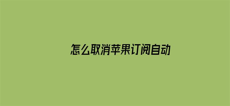 怎么取消苹果订阅自动续费