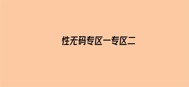 性无码专区一专区二