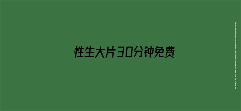 性生大片30分钟免费观看性99