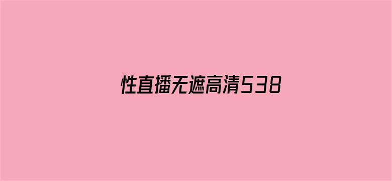 性直播无遮高清538视频