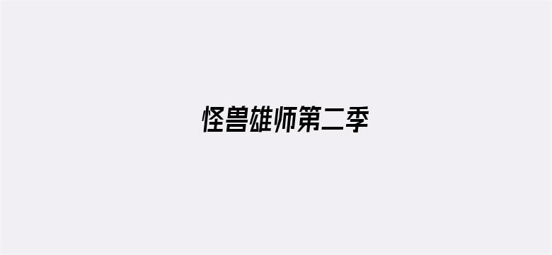 怪兽雄师第二季