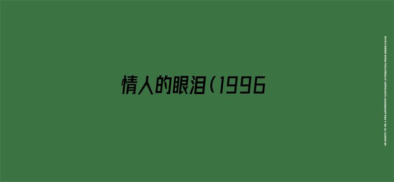 情人的眼泪（1996）