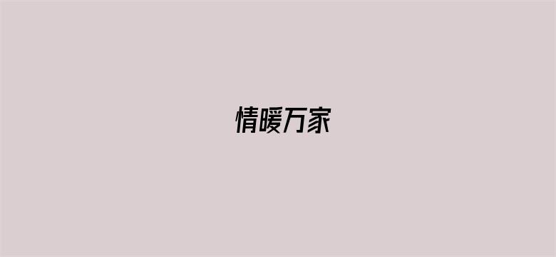 情暖万家