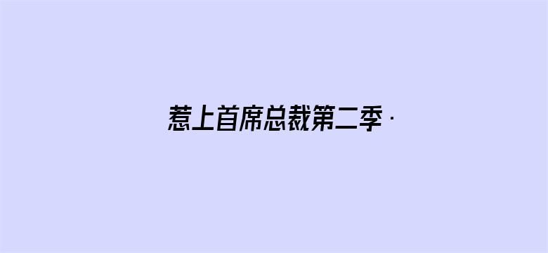 惹上首席总裁第二季·动态漫