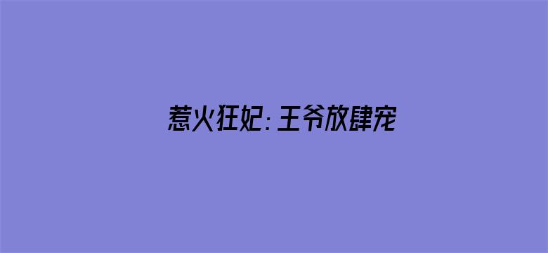 惹火狂妃：王爷放肆宠