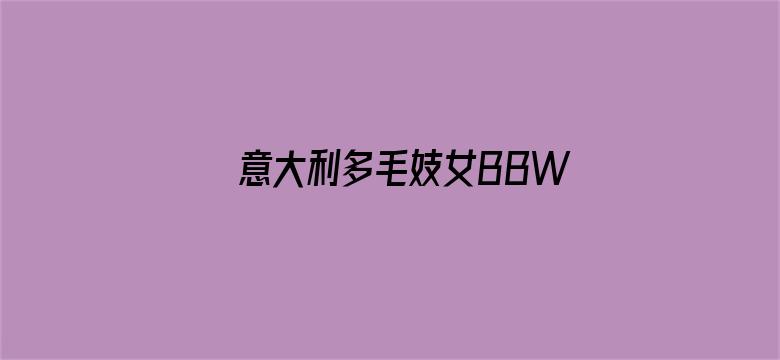 >意大利多毛妓女BBW横幅海报图