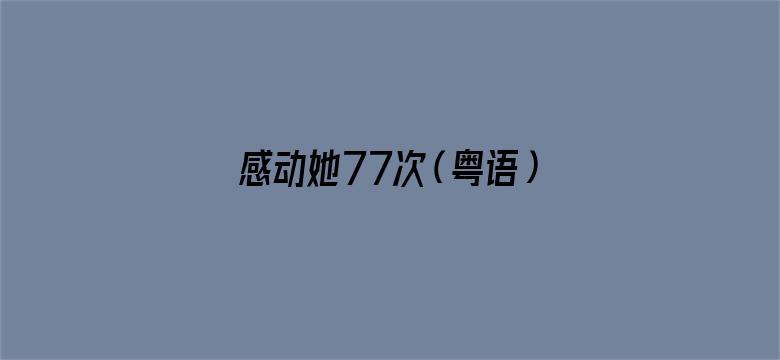 感动她77次（粤语）