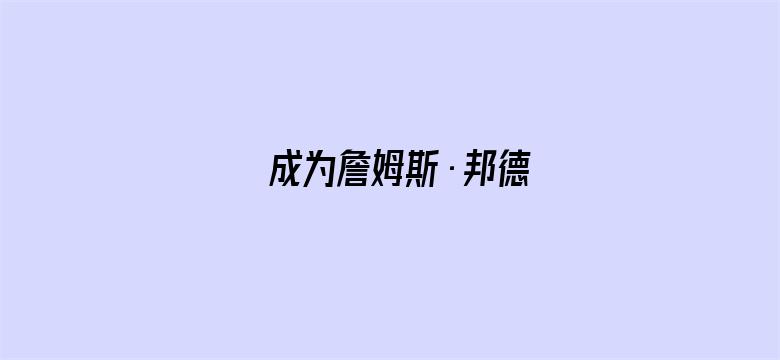 成为詹姆斯·邦德