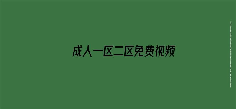 >成人一区二区免费视频播放横幅海报图