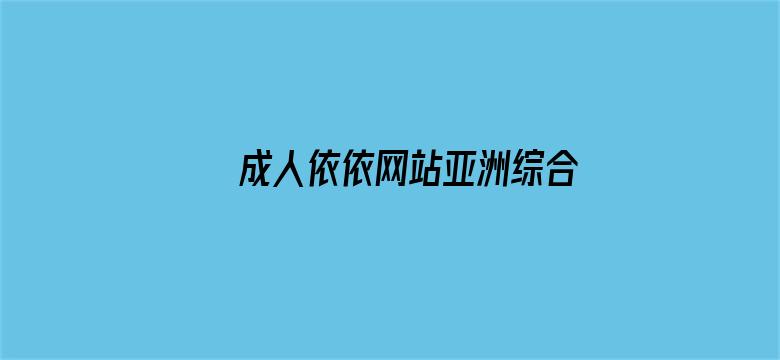 >成人依依网站亚洲综合久横幅海报图