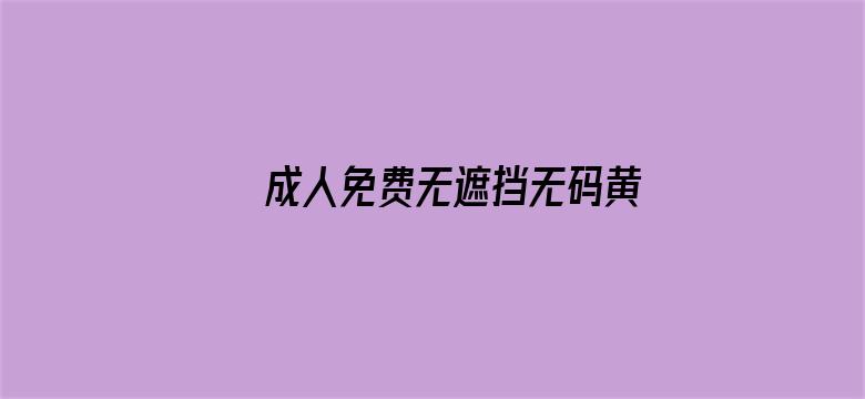 成人免费无遮挡无码黄漫视频电影封面图