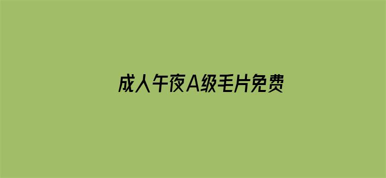 >成人午夜A级毛片免费横幅海报图