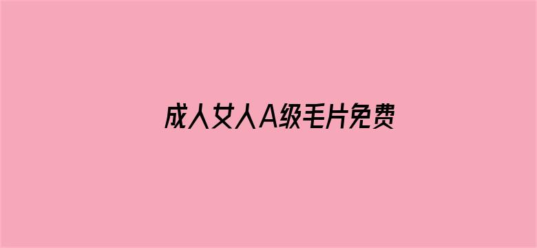 成人女人A级毛片免费软件