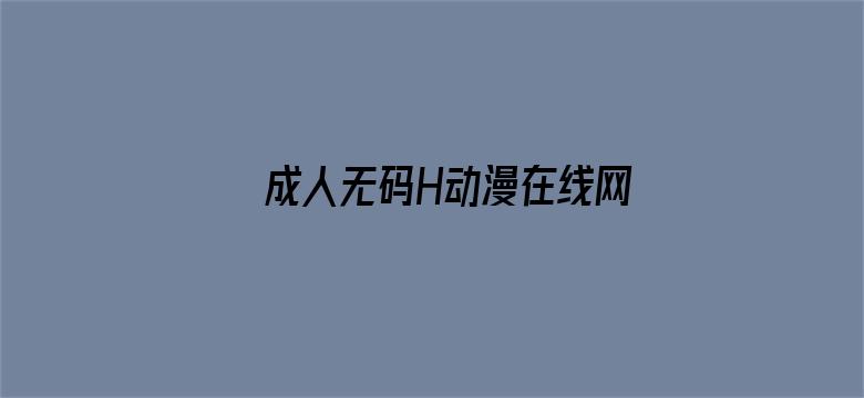 >成人无码H动漫在线网站樱花横幅海报图