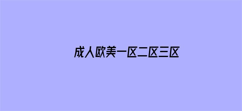 成人欧美一区二区三区在线视频