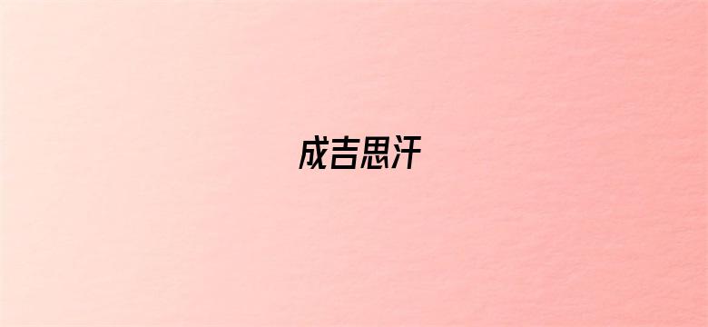 成吉思汗