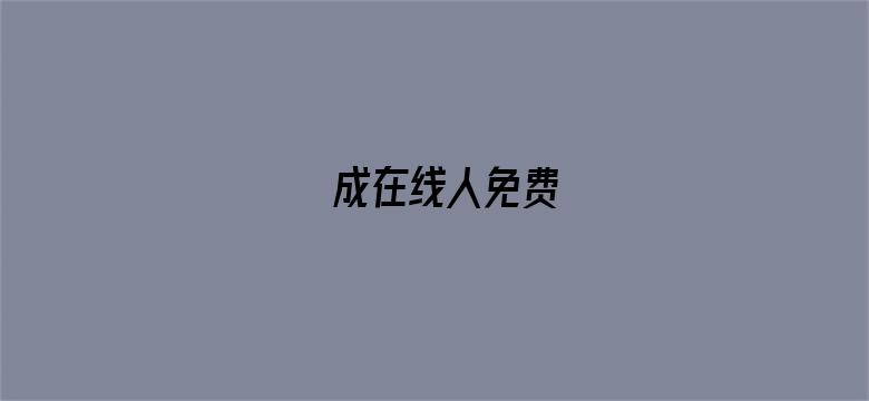 >成在线人免费横幅海报图