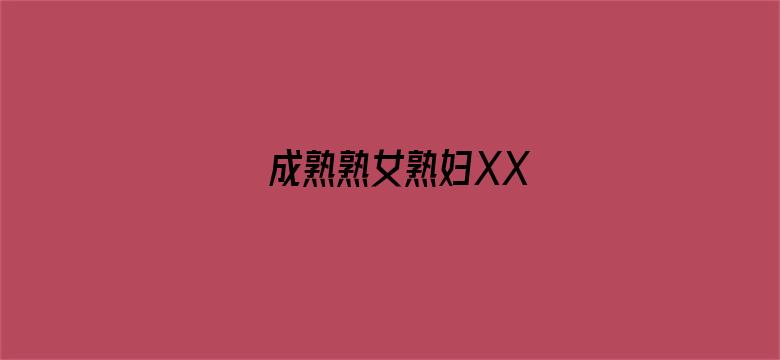 成熟熟女熟妇XX电影封面图